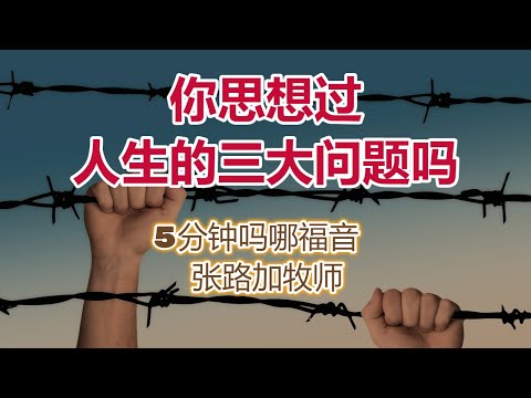 5分钟吗哪福音: 你思想过人生三大问题吗？(张路加牧师)