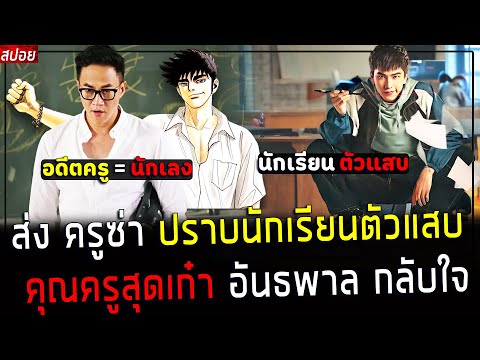 ( สปอยหนังเกาหลี ) คุณครู สุดเก๋า ปราบนักเรียนตัวแสบ : ครูใจดี แต่..!! อย่าทำให้ครูเอาจริง : Age of