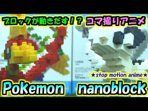 【ポケモンおもちゃコマ撮りアニメ】大人も楽しいポケモンナノブロック/pokémon nanoblock  ホウオウ&ルギア/Ho-oh & Lugia【stop motion anime】