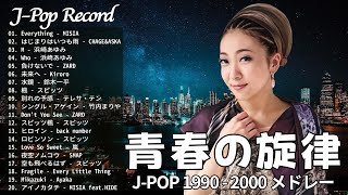 1990〜2000年代を代表する邦楽ヒット曲️🍒心に残る懐かしい邦楽曲集🍒メドレー　作業用BGM J-POP #懐メロ #メドレー #jpop #vol1