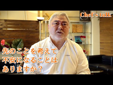 #1258【シェフのちょい語り】先のことを考えて、不安になることはありますか？〜質問コーナー〜｜Chef Kiyomi MIKUNI