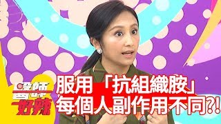 服用抗組織胺會嗜睡？！醫師:「每個人副作用不一樣！」【醫師好辣】 20181203  part2 EP650 蘇心甯 鄭丞傑