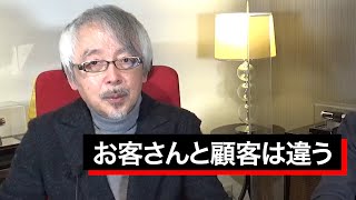 顧客を囲い込むと顧客を失う！正しい顧客の作り方とは？