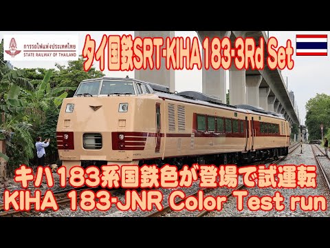 キハ183系国鉄色が誕生！ タイ国鉄の本気を見た！ SRT-KIHA183-3rd Set, JNR-Color