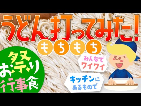 キッチンの道具だけで！手打ちうどんの作り方【行事食】