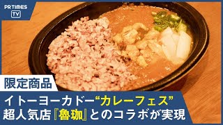 イトーヨーカドー“夏のカレーフェス”を開催！　東京・大久保の人気店「SPICY CURRY 魯珈」とのコラボ商品を7月5日（月）より発売