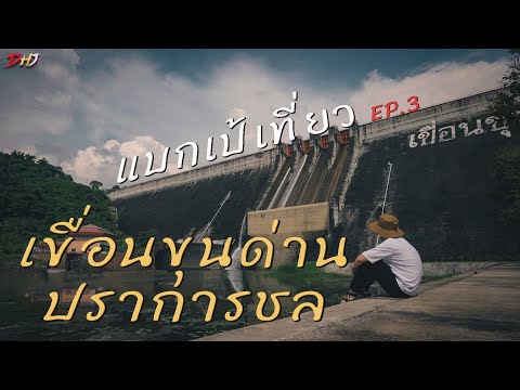 แบกเป้เที่ยวเขื่อนขุนด่านปราการชล