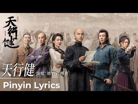 【Pinyin Lyrics】Heroes《天行健》 |  Theme Song《天行健》by Liu Yuning 刘宇宁 & Fu Jing 傅菁