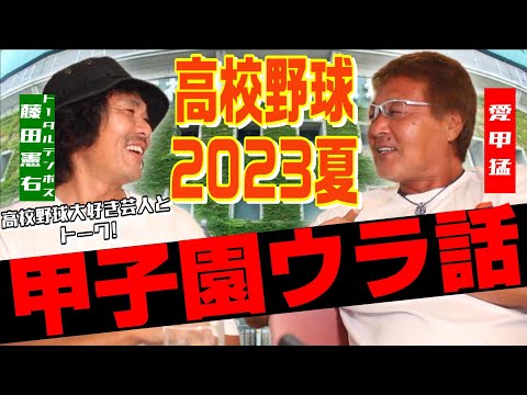 【夏の甲子園】トータルテンボス藤田と高校野球を語ろう!