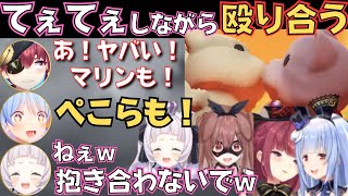 【爆笑】みんなでてぇてぇしながら殴り合うパーティアニマルズが面白すぎたw【ホロライブ 切り抜き／ぺこマリ／紫咲シオン／戌神ころね／宝鐘マリン／兎田ぺこら／マシぺこ】