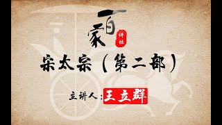 王立群读宋史——宋太宗（赵光义）06 太平兴国