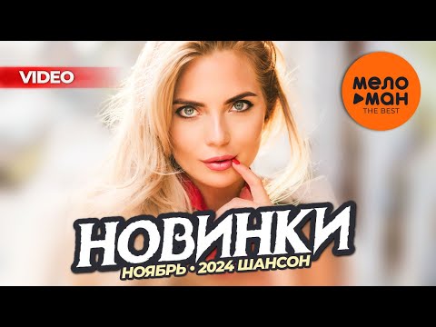 РУССКИЕ МУЗЫКАЛЬНЫЕ ВИДЕОНОВИНКИ (Ноябрь 2024) #46 ШАНСОН