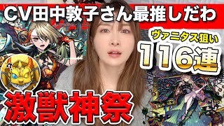 【モンスト】年末年始のオーブがァァ！ヴァニタス(田中敦子さんCV)狙いで激獣神祭を引いていくぅ！最推しになりました【しろくろちゃんねる】ちゅうにー