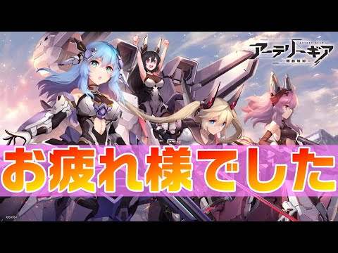 【アテギア】ありがとうございました。お疲れ様です。【アーテリーギア】