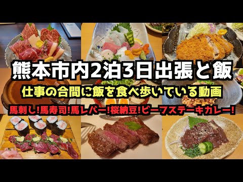 【熊本一人旅】熊本市内2泊3日出張と飯   #熊本市 #熊本 #熊本旅行 #旅行