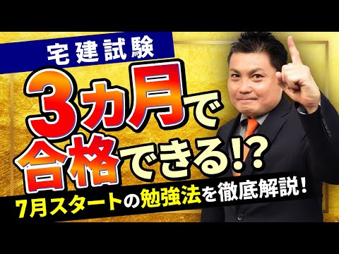 【宅建試験】3ヶ月で合格は厳しい？7月からの勉強法を徹底解説！｜アガルートアカデミー