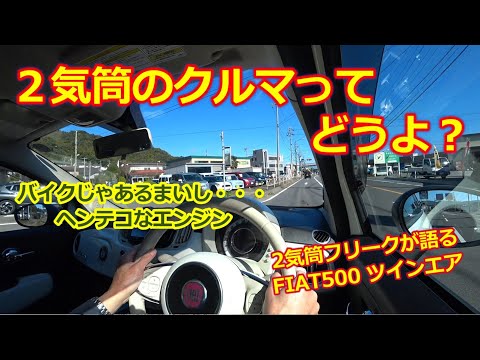 ２気筒のクルマってどうよ？【フィアット500ツインエア】現代で唯一のヘンテコなエンジンを積む FIAT500チンクエチェント・２気筒フリークが魅力を語る