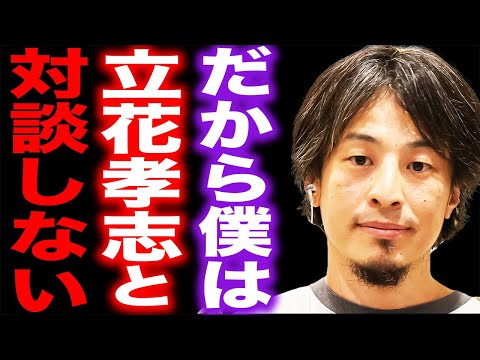 【ひろゆき】※だから僕は立花孝志と対談するのを辞めた※ReHacQの緊急対談を見て彼のある目的に気づいてしまいました…【切り抜き ひろゆき切り抜き hiroyuki NHK党 川上量生 ガーシー】