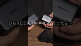 【セール】Amazonプライムデーで買いたいUGREENのおすすめ充電器３選！#ガジェット #デスク周り #ライフハック