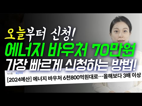 전기세 걱정이시라고요? 70만원 지원 받으세요! 에너지 바우처 신청하는 방법!