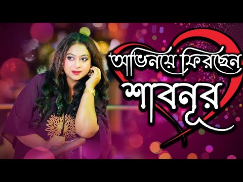 অভিনয়ে ফিরছেন শাবনূর | Shabnur Is Returning To Acting | Shabnur | Today News