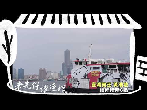 《老先仔講透機》台灣鼓王｜黃瑞豐