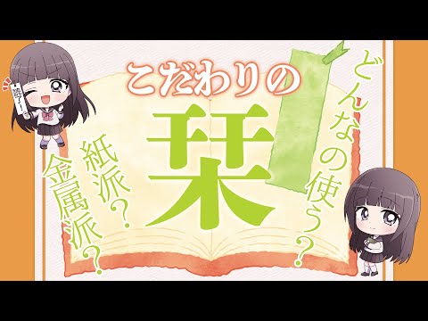 【📚読書 / 栞🔖】栞のこだわりについて語り合おうの会！【Vtuber / 古書屋敷こるの】