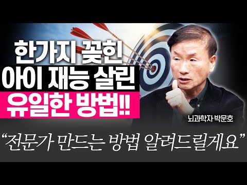 똑똑한 전문가로 키우고 싶다면 반드시 이렇게!!(박문호 박사)