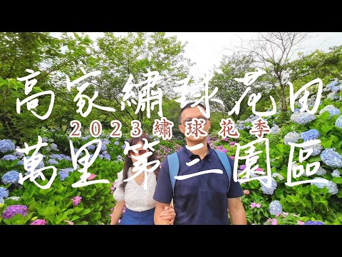 Kiss Me Slowly - Parachute丨高家繡球花田丨萬里第三園區丨2023繡球花季丨Osmo Action 3