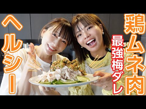 【ダイエット】低温調理した鶏ムネ肉に絶品梅ダレが超合う！無限に食べれる最強レシピ🔥