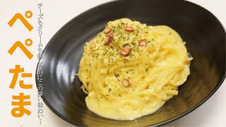 半熟卵のトロトロソースでパスタが飲める…レンジで【ぺぺたま】