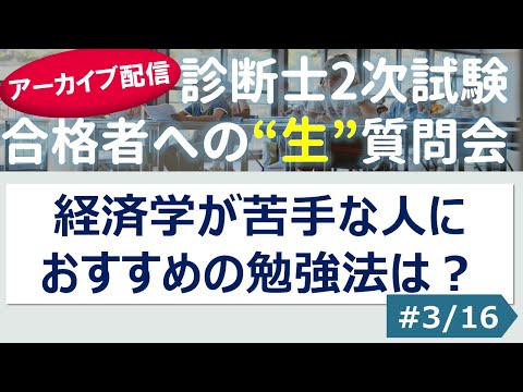 【切り抜き】#3「経済学が苦手な人におすすめの勉強法は？」～令和４年 合格者への”生”質問会より～