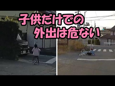 【ドラレコ】子供だけの外出に対して楽観的な人に見てもらいたい動画