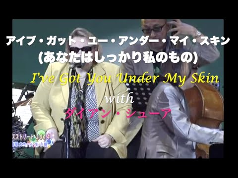 with ダイアン・シューア／I've Got You Under My Skin／アイブ・ガット・ユー・アンダー・マイ・スキン／岸ミツアキ