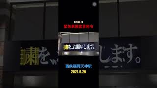 【西鉄電車】過去の映像《緊急事態宣言》西鉄福岡天神駅（20210607）