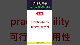 快速背單字-詞性變化字彙-practice