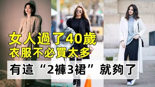 女人過了40歲丨衣服不必買太多丨有這“2褲3裙”就夠了丨百搭好看丨穿搭時尚女裝丨穿搭教程#穿搭教程#穿搭分享#時尚穿搭