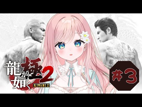 【龍が如く極2】自分カタギですって！！！ #3【新人Vtuber】