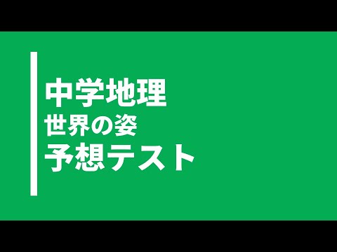 【中学地理】世界の姿｜テスト対策問題｜帝国書院