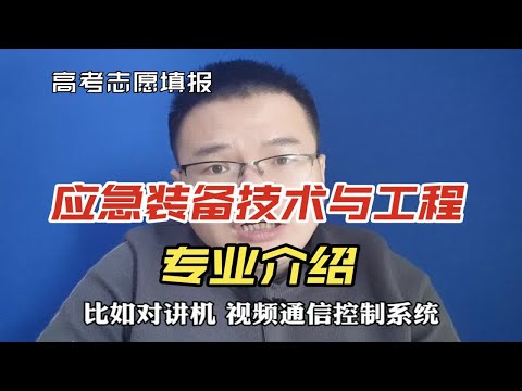 应急装备技术与工程专业是干什么的？就业怎么样，有前途吗？专业选择很重要  高考填报志愿  升学规划