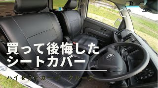 （ハイゼットカーゴ）買って後悔したシートカバー