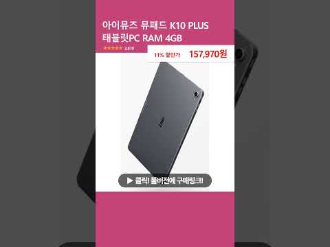 아이뮤즈 뮤패드 K10 PLUS 태블릿PC RAM 4GB