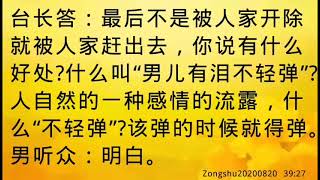 卢台长开示：为何女人易哭，男人哭不出来；莫道“男儿有泪不轻弹”，该弹则弹Zongshu20200820   39:27