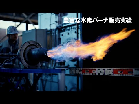 【東邦ガス】工業炉のカーボンニュートラル/水素バーナー/メンテナンス