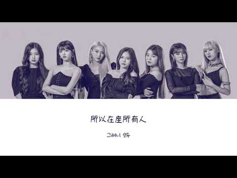 【韓繁中字】OH MY GIRL (오마이걸) - Guerilla (게릴라)  [Chinese Sub]