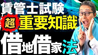 【賃管士試験：借地借家法のここが出る！】賃貸不動産経営管理士試験で出題される借地借家法の知識をピンポイントで解説します