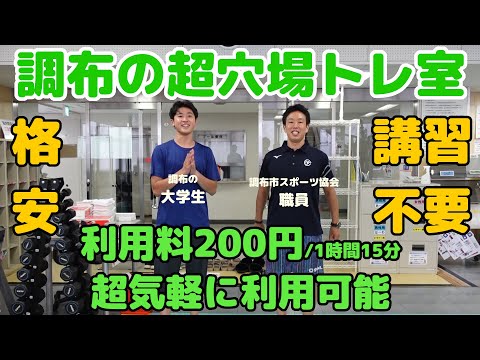 【調布市民必見！】調布の穴場トレーニング施設「調布市総合体育館」を調布在住の大学生が紹介！