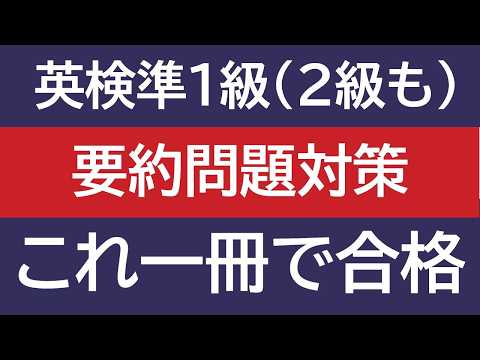 【英検準1級】ライティング要約問題 この一冊で完璧　#英検に最短で合格する学習法