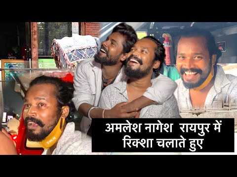 अमलेश नागेश रायपुर में रिक्शा चलाते हुए😎 फुल मस्ती  Cg Vlogs Video #yorudravlogs