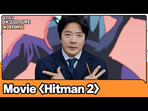 [1DAY 1K-CULTURE: K-STORY] Ep.20 Movie 《Hitman 2》